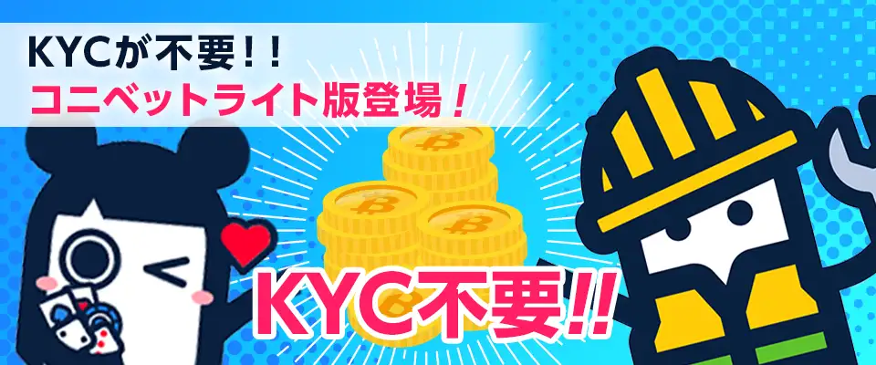 コニベットに「KYC不要のライト版」が登場!