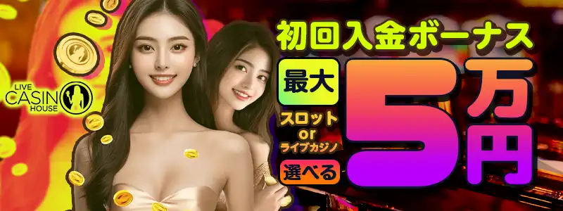 ライブカジノハウスバナー