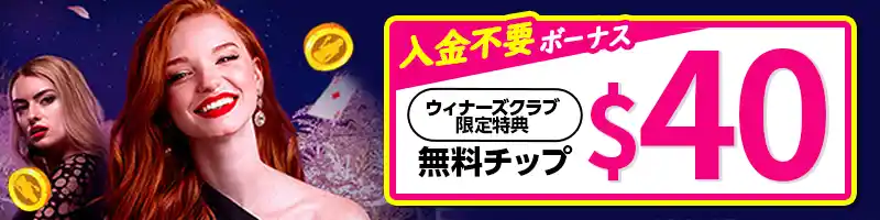 入金不要ボーナス$40【当サイト限定】