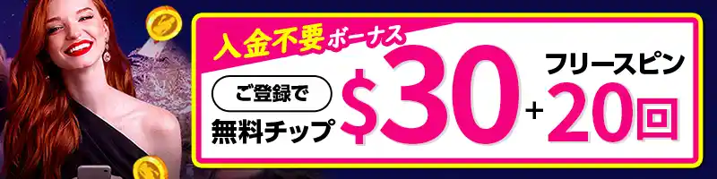 【当サイト限定】入金不要ボーナス$30+20回フリースピン