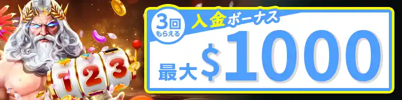 【ウェルカムボーナス】最大で1000ドルもらえる初回入金ボーナス