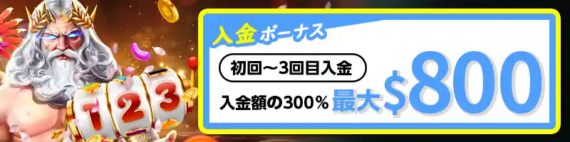 最大で800ドル(300%)もらえるウェルカム入金ボーナス