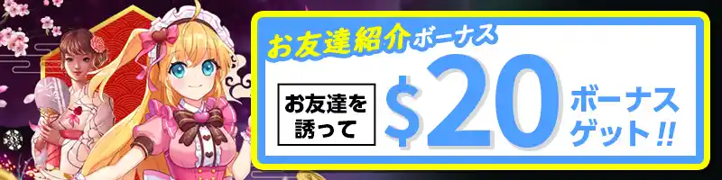 お友達を紹介すると最大20ドルのボーナスがもらえる