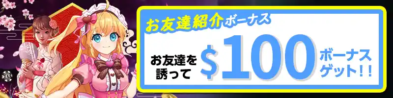 お友達を紹介すると100ドルのボーナスがもらえる