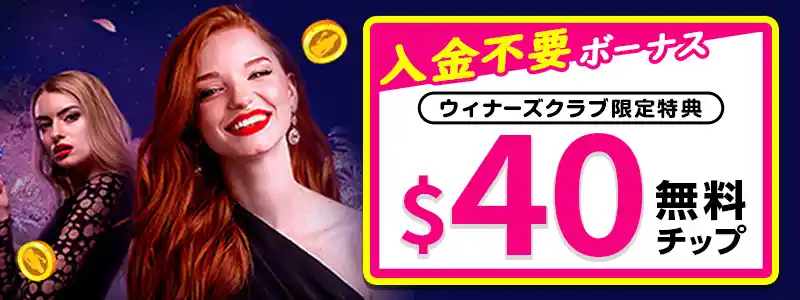 ライブカジノハウスの入金不要ボーナス40ドル【当サイト限定】