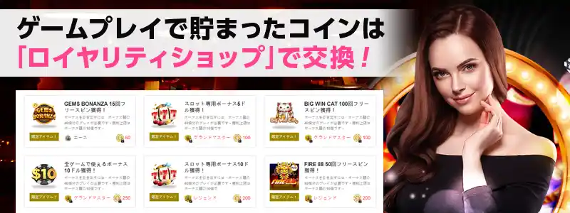 「ロイヤリティショップ」で豪華アイテムをゲットできる