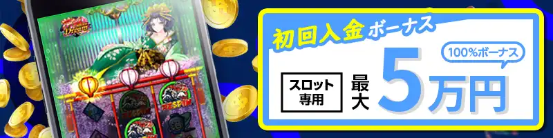 【スロット専用】最大5万円の100%入金ボーナス