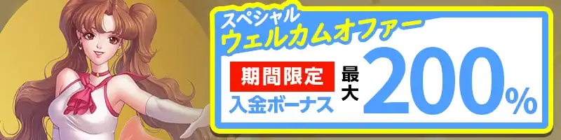 【期間限定】最大200%の入金ボーナスがもらえるオファーを開催中