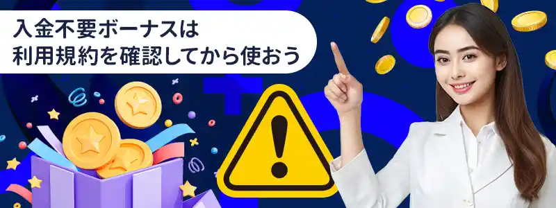 リリベットの入金不要ボーナスを受け取る際の注意点