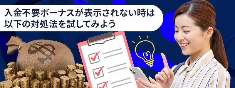 リリベットの入金不要ボーナスがもらえないときの対処法