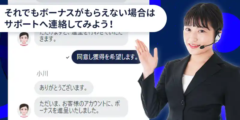 サポートに連絡して入金不要ボーナスを手動で進呈してもらう