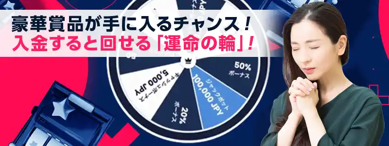 「運命の輪」で最高10万円のキャッシュバックが毎日狙える！