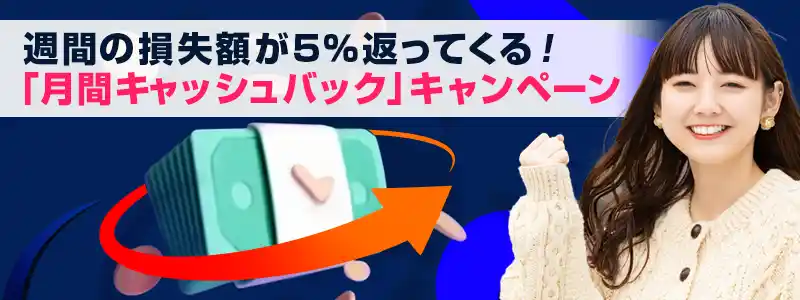 「月間キャッシュバック」で損失額の5％が自動で戻ってくる