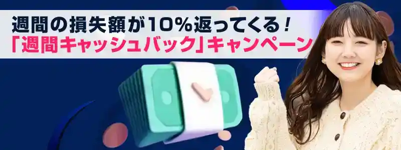 「週間キャッシュバック」で損失額の10%は保証される