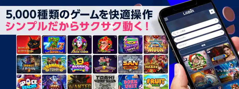 快適な操作性で5,000種類以上のカジノゲームをストレスなく楽しめる