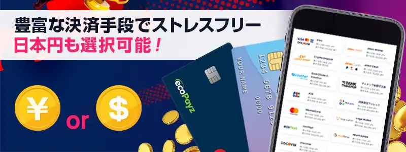 決済方法も豊富！日本円にも対応しているカジノ