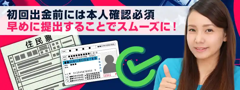 本人確認書類(ID認証)が完了してから出金処理される