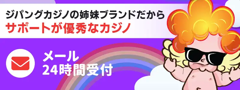 ラッキーベイビーカジノのサポートは質の高い対応で評判