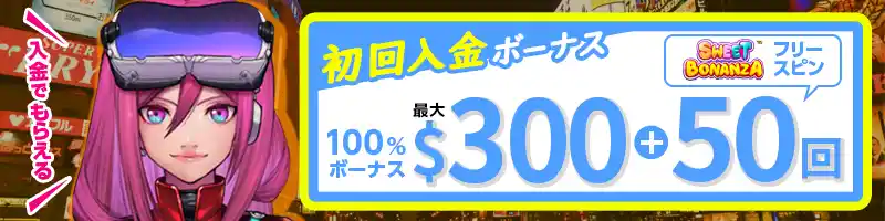 最大$300の初回入金ボーナスとフリースピン50回