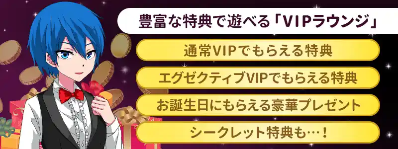 ラッキーニッキーのVIPラウンジとは？