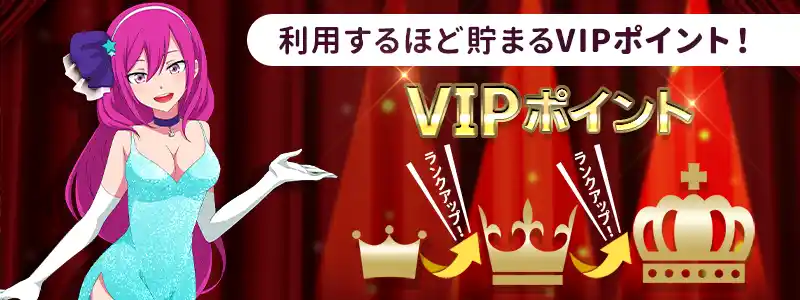 ラッキーニッキーのVIPレベルはポイントで管理されている