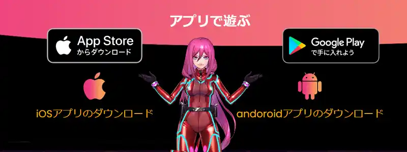 スマホでも快適にプレイ！iOS・andoroidアプリに対応