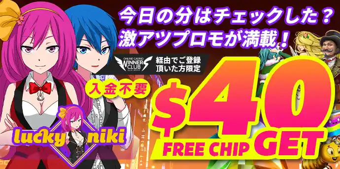 ラッキーニッキーのボーナス