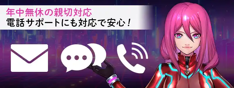 ラッキーニッキーのサポートは24時間365日対応!