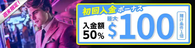 【週末限定】初回入金50％ボーナス（最大＄100）