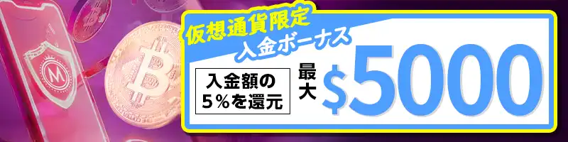 仮想通貨で入金すると合計入金額の5%(最大$5000)を還元