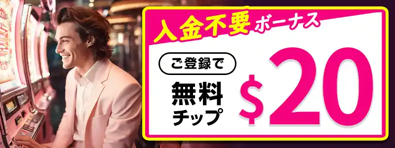 【当サイト限定】ミラクルカジノの入金不要ボーナスは$20
