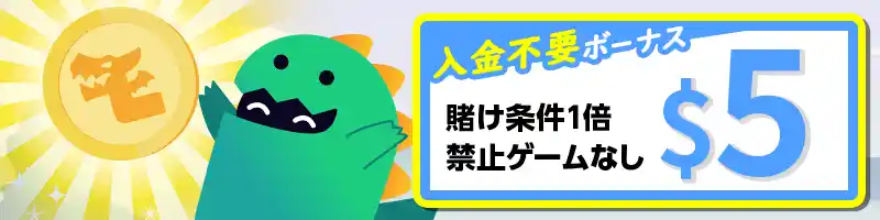 入金不要ボーナス5ドルのもらい方