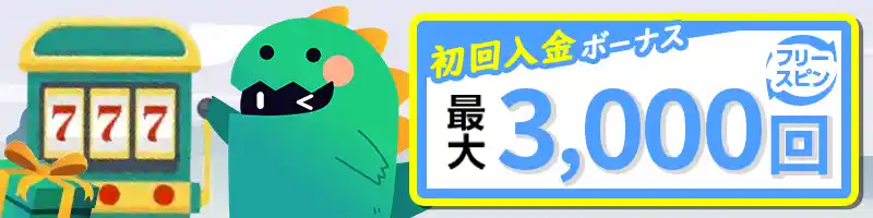 初回入金ボーナス(フリースピン最大3000回)のもらい方