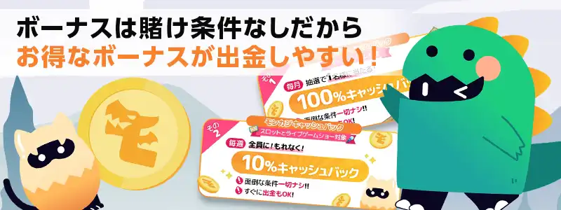 モンカジでもらえるボーナスには賭け条件がない