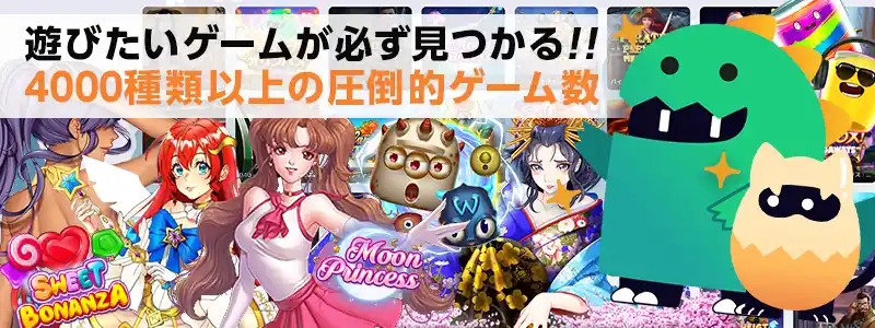 業界トップクラスの遊べるゲーム数