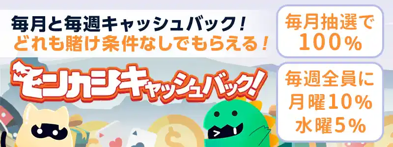 モンカジのキャッシュバックは3種類