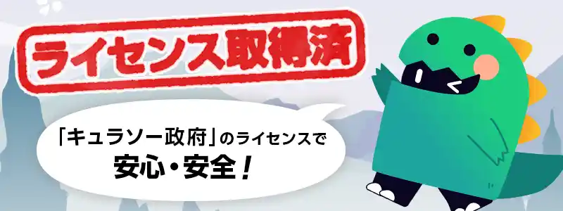 キュラソー政府の正式なライセンスを取得