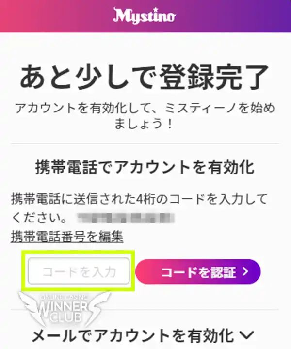 携帯電話番号を認証して有効化