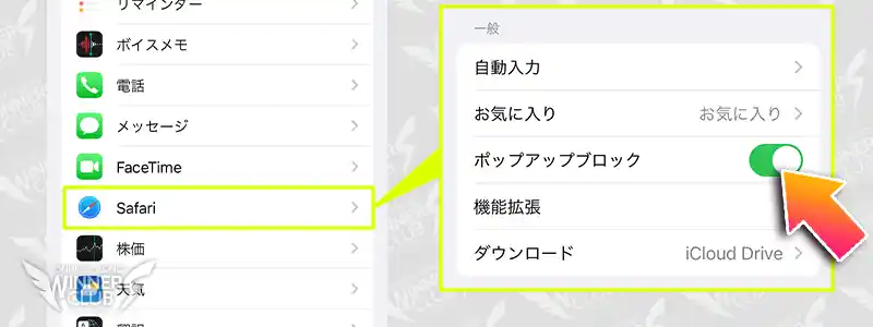 Safariでポップアップブロックを解除する方法