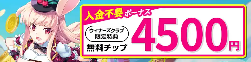 入金不要でもらえる4500円の無料チップ