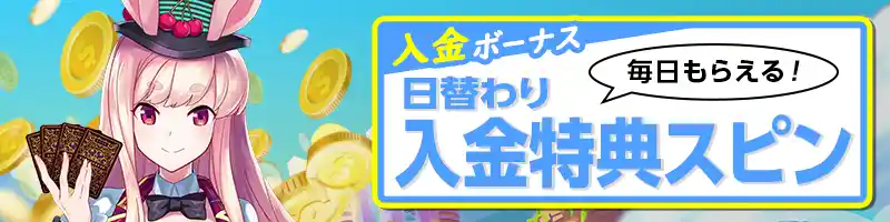 入金ボーナスでもらえる「デイリースピン」