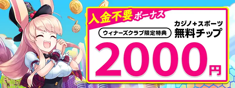 【登録特典】入金不要の2000円無料チップ