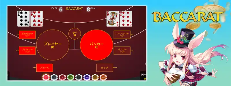 バカラ（BACCARAT）