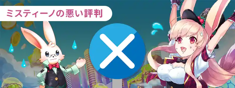 ミスティーノの悪い評判・口コミ