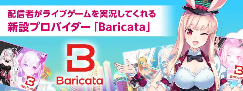 ミスティと遊べる「Baricataの独占配信ゲーム」