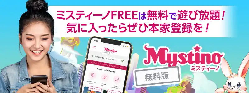 ミスティーノFREEは無料でゲームが遊べる