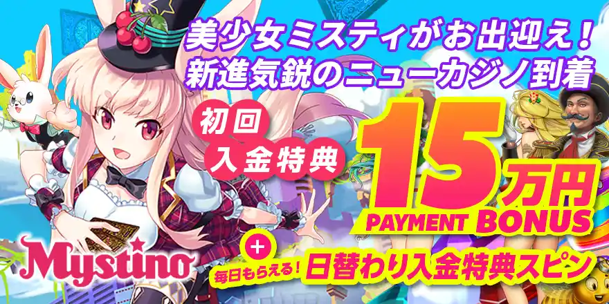 ミスティーノのボーナス