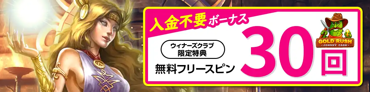 入金不要ボーナスはフリースピン30回を進呈【当サイト限定】