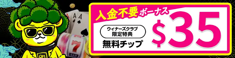 【当サイト限定】35ドル入金不要ボーナスの受け取り方と条件