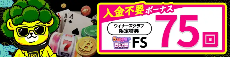 【当サイト限定】フリースピン75回:入金不要ボーナスの受け取り方と条件
